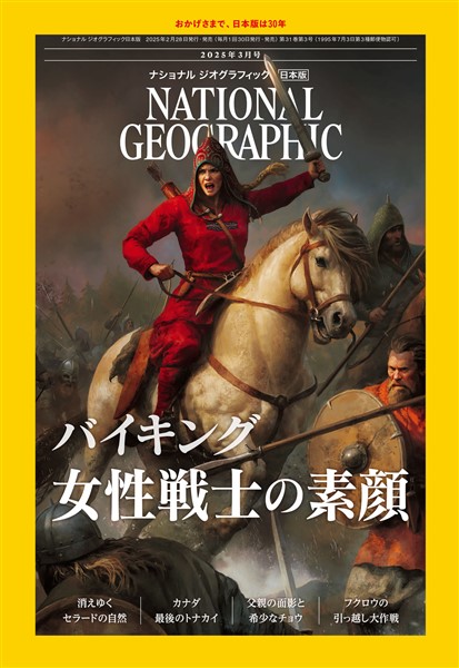 ナショナル ジオグラフィック日本版 2025年3月号