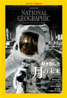 ナショナル ジオグラフィック日本版 2025年9月号