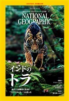ナショナル ジオグラフィック日本版 2025年10月号