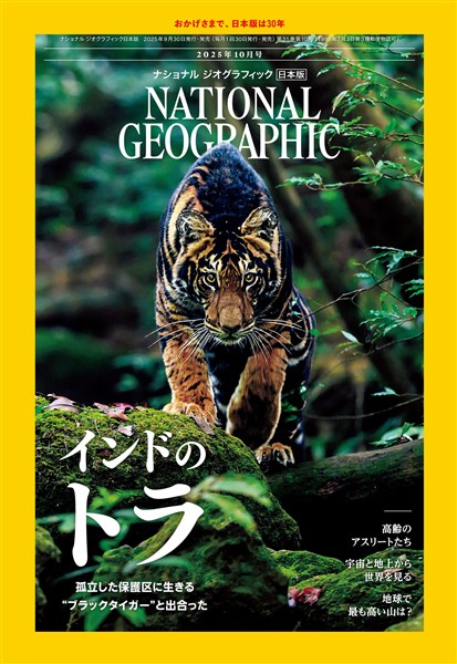 ナショナル ジオグラフィック日本版 2025年10月号