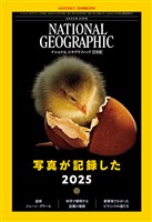 ナショナル ジオグラフィック日本版 2025年12月号
