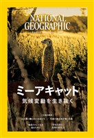 ナショナル ジオグラフィック日本版 2026年1月号