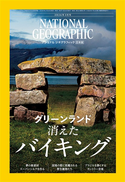 ナショナル ジオグラフィック日本版 2026年3月号