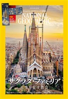 ナショナル ジオグラフィック日本版 - バックナンバー - 電子書籍