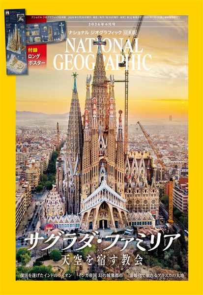 ナショナル ジオグラフィック日本版 2026年6月号