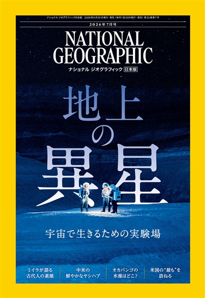 ナショナル ジオグラフィック日本版 2026年7月号