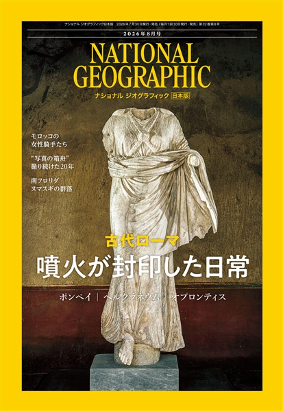 ナショナル ジオグラフィック日本版 2026年8月号