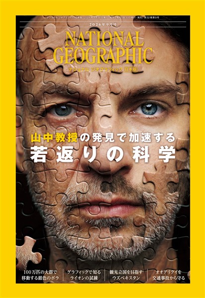 ナショナル ジオグラフィック日本版 2026年9月号