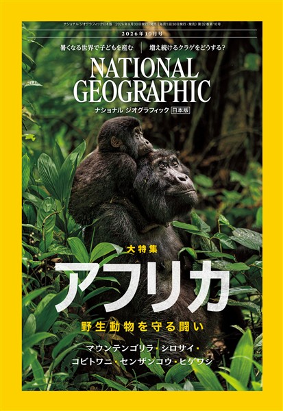 ナショナル ジオグラフィック日本版 2026年10月号