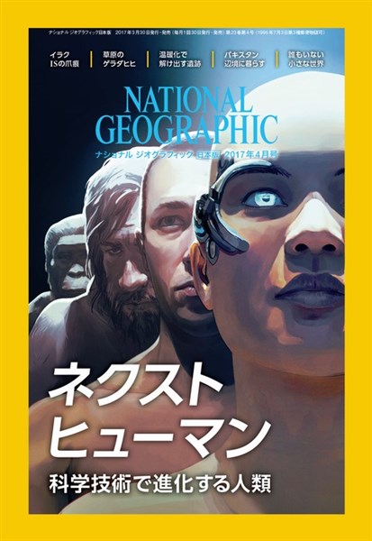 ナショナル ジオグラフィック日本版 2017年4月号