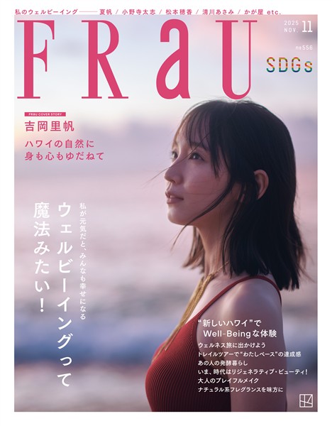 ＦＲａＵ (フラウ)　２０２５年１１月号　ＳＤＧｓ