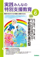 実践みんなの特別支援教育 2025年6月号