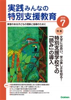 実践みんなの特別支援教育 2025年7月号