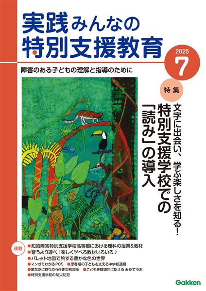 実践みんなの特別支援教育 2025年7月号