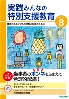 実践みんなの特別支援教育 2025年8月号