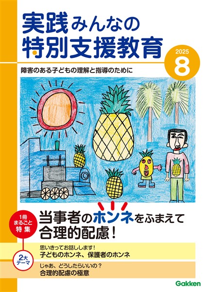 実践みんなの特別支援教育 2025年8月号