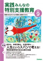 実践みんなの特別支援教育 2025年9月号