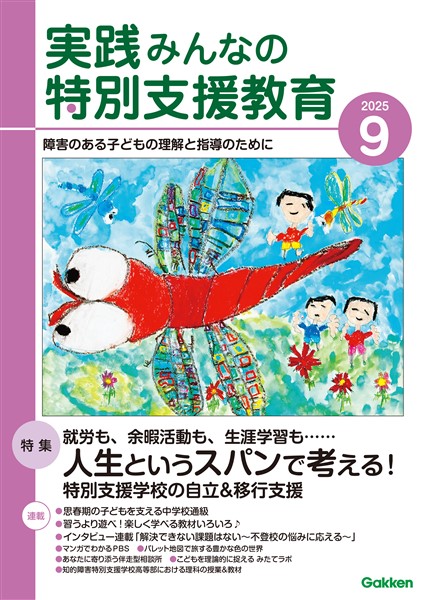 実践みんなの特別支援教育 2025年9月号