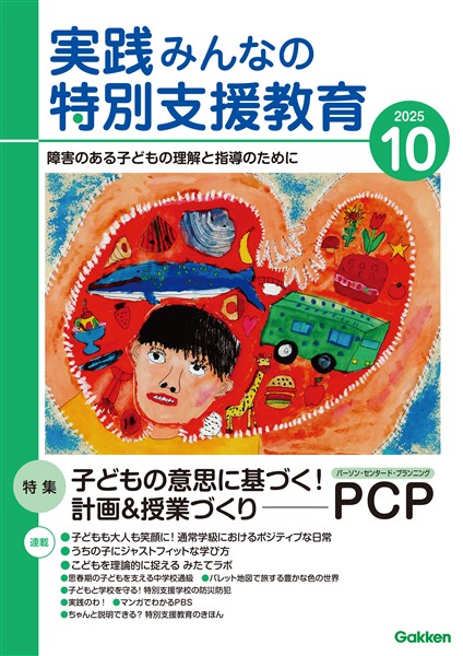 実践みんなの特別支援教育 2025年10月号