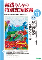 実践みんなの特別支援教育 2025年11月号