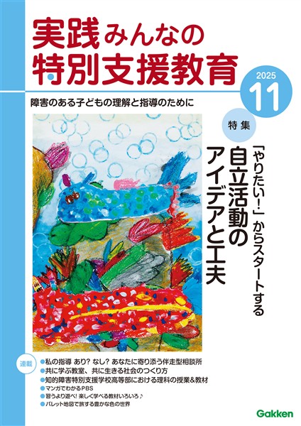 実践みんなの特別支援教育 2025年11月号