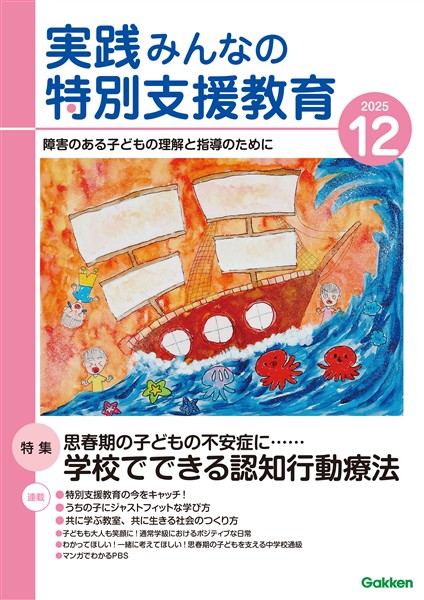 実践みんなの特別支援教育 2025年12月号