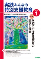 実践みんなの特別支援教育 2026年1月号