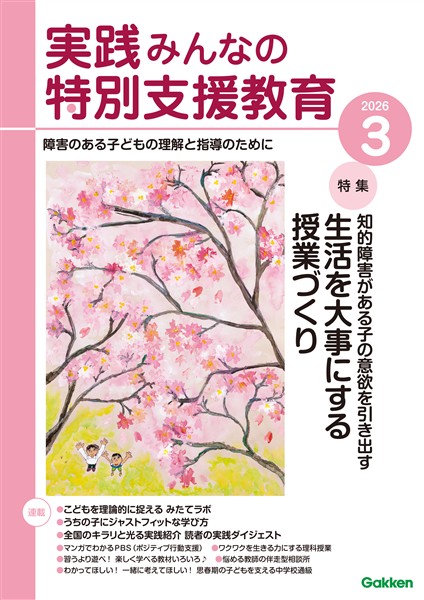 実践みんなの特別支援教育 2026年3月号