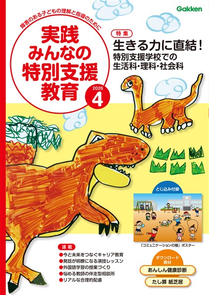 実践みんなの特別支援教育 2026年4月号