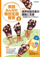 実践みんなの特別支援教育 2026年5月号