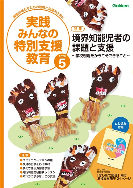 実践みんなの特別支援教育 2026年5月号