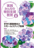 実践みんなの特別支援教育 2026年6月号