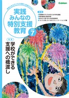 実践みんなの特別支援教育 2026年7月号