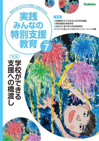 実践みんなの特別支援教育 2026年7月号