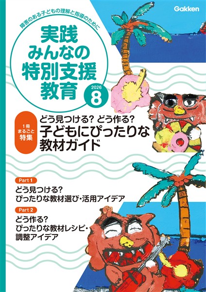 実践みんなの特別支援教育 2026年8月号