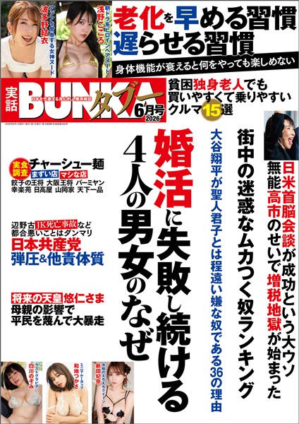 実話BUNKAタブー【電子普及版】 2026年6月号