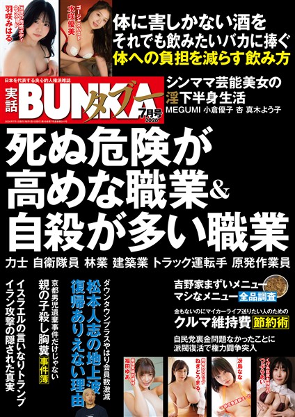 実話BUNKAタブー【電子普及版】 2026年7月号
