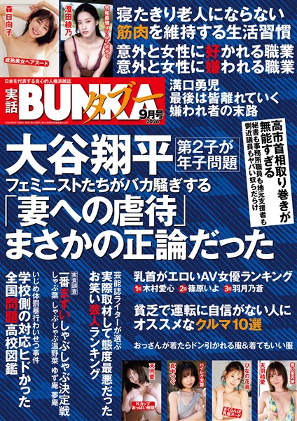 実話BUNKAタブー【電子普及版】 2026年9月号