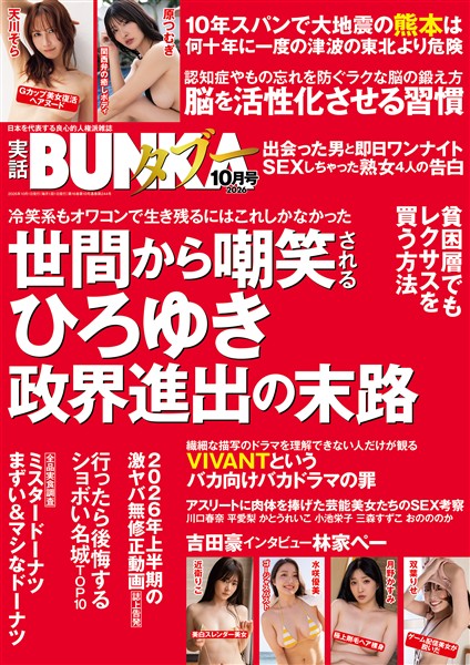 実話BUNKAタブー【電子普及版】 2026年10月号