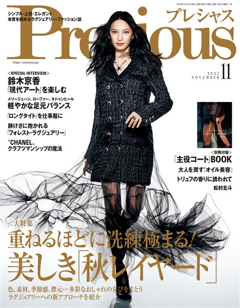 Precious 2025年11月号