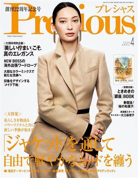 Precious 2026年4月号