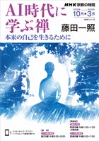 ＮＨＫ 宗教の時間 ＡＩ時代に学ぶ禅 2025年10月～2026年3月