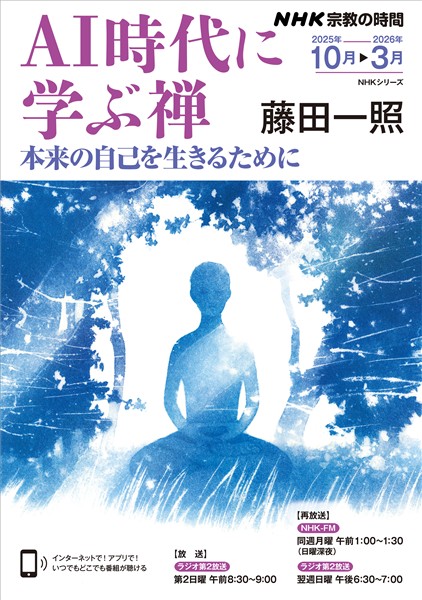 ＮＨＫ 宗教の時間 ＡＩ時代に学ぶ禅 2025年10月～2026年3月