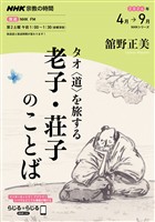 ＮＨＫ 宗教の時間 タオ〈道〉を旅する　老子・荘子のことば 2026年4月～9月