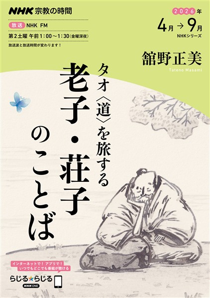 ＮＨＫ 宗教の時間 タオ〈道〉を旅する　老子・荘子のことば 2026年4月～9月