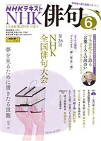 ＮＨＫ 俳句  2025年6月号
