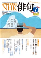 ＮＨＫ 俳句  2025年7月号