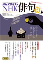 ＮＨＫ 俳句  2025年9月号