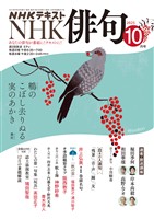 ＮＨＫ 俳句  2025年10月号