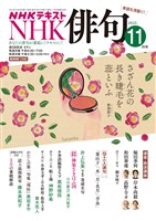 ＮＨＫ 俳句  2025年11月号
